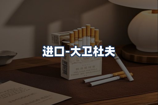 大卫杜夫